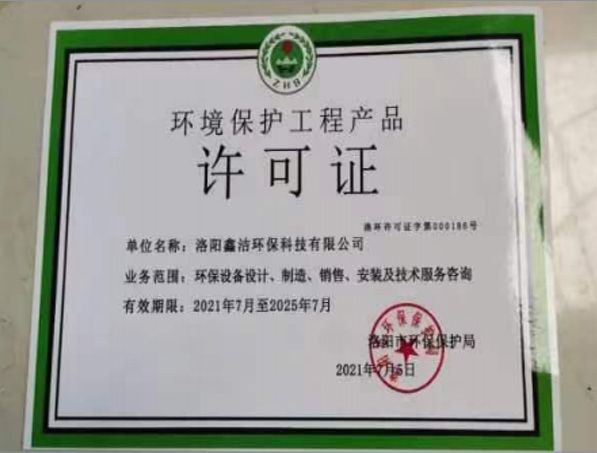 环保许可证